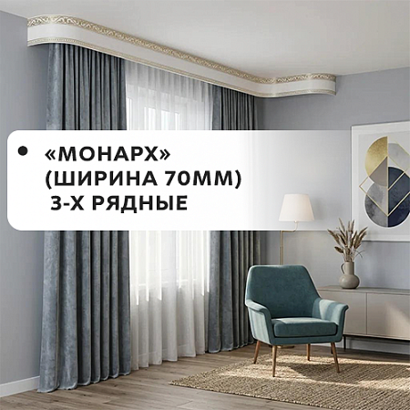 Карнизы "Монарх" (ширина 70мм) 3-х рядные Карнизы "Монарх" (ширина 70мм) 3-х рядные