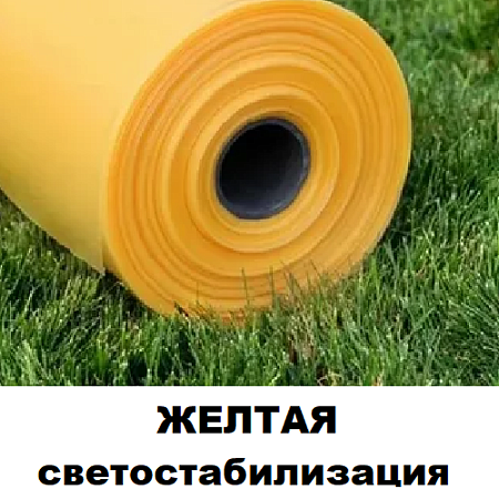 Желтая, светостабилизирующая Желтая, светостабилизирующая