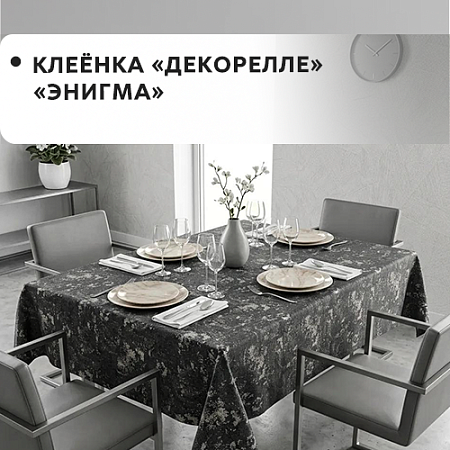 Клеенка Dekorelle Enigma