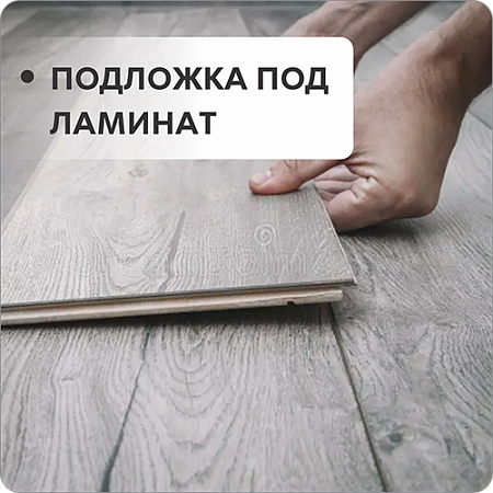 Подложка под ламинат