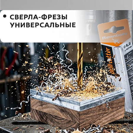 Сверло-фреза универсальное Сверло-фреза универсальное