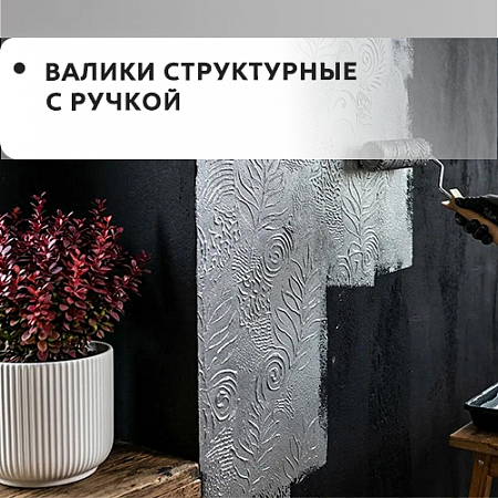 Валики структурные с ручкой