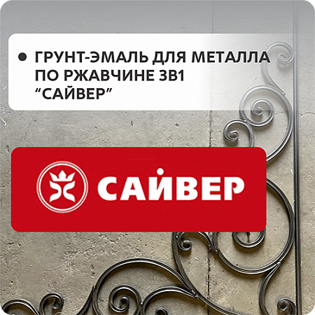 Грунт-эмаль по ржавчине "Сайвер" 3в1