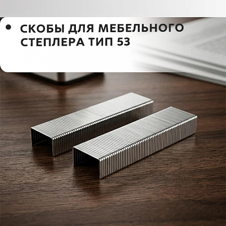 Скобы для мебельного степлера тип 53 Скобы для мебельного степлера тип 53