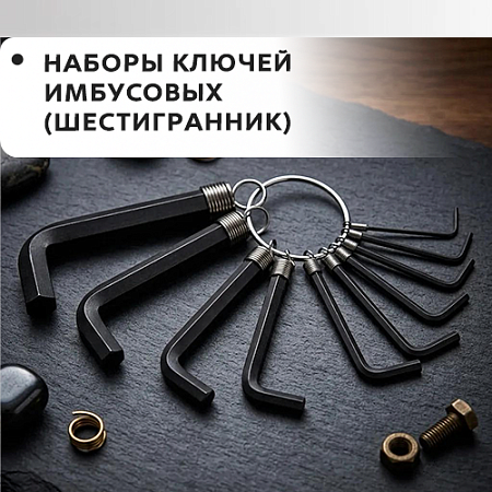 Набор ключей имбусовых (шестигранник) Набор ключей имбусовых (шестигранник)