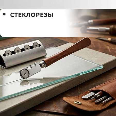 Стеклорезы Стеклорезы