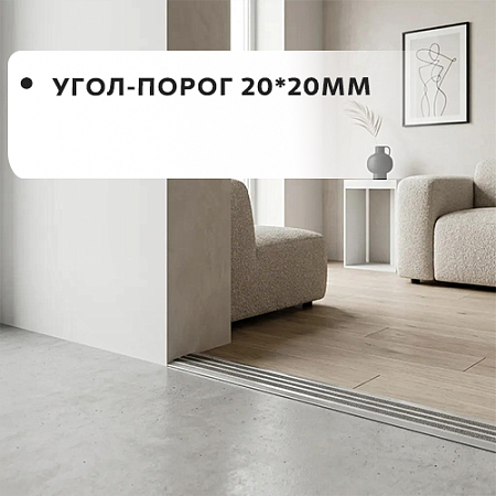 Угол-порог 20*20 Угол-порог 20*20