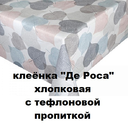 Клеенка ДЕ РОСА хлопковая с тефлоновой пропиткой Клеенка ДЕ РОСА хлопковая с тефлоновой пропиткой