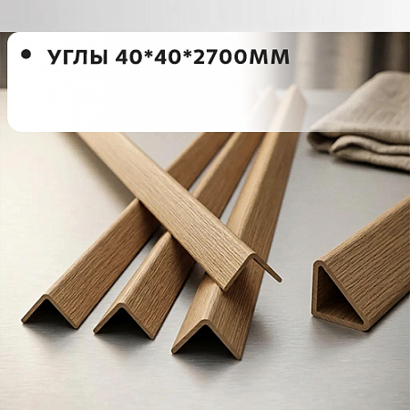 Углы 40*40*2700 "Грейс"