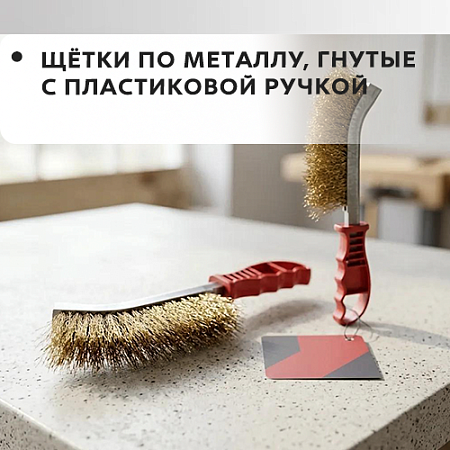 По металлу, гнутая, с пластиковой ручкой По металлу, гнутая, с пластиковой ручкой