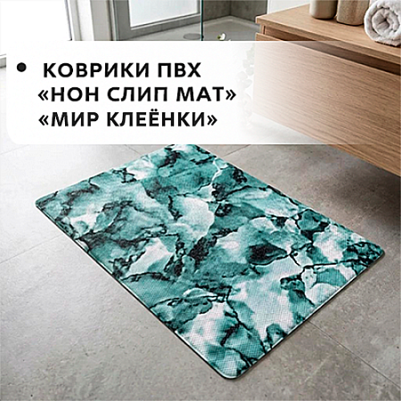 Коврики ПВХ NON SLIP MAT