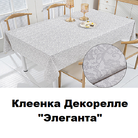 Клеенка Dekorelle Eleganta Клеенка Dekorelle Eleganta