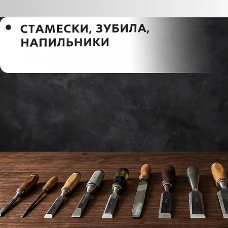 Стамески, зубила, напильники