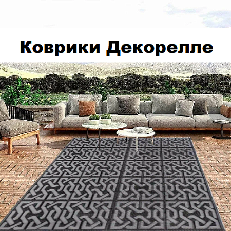 Коврики "Dekorelle" Коврики "Dekorelle"