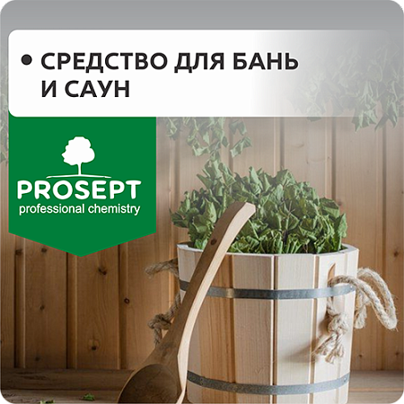 Средства для бань и саун "PROSEPT" Средства для бань и саун "PROSEPT"