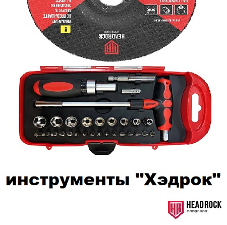 Инструменты ХЭДРОК