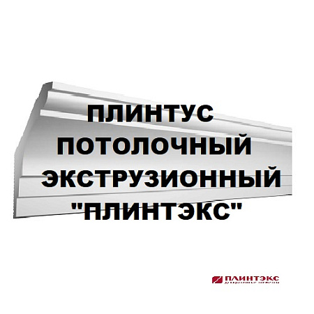 Плинтус потолочный экструзионный "ПЛИНТЭКС" Плинтус потолочный экструзионный "ПЛИНТЭКС"