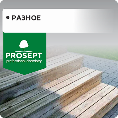 Разное "PROSEPT" Разное "PROSEPT"