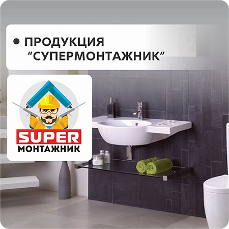 SUPER МОНТАЖНИК