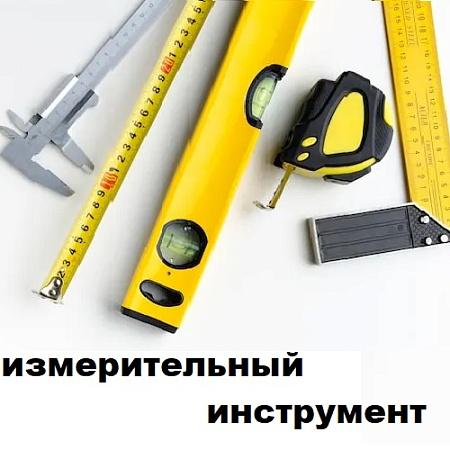 Измерительный инструмент 
