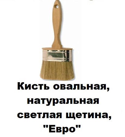 Кисть овальная, натур. светлая щетина, деревянная топс 70% - "Евро"