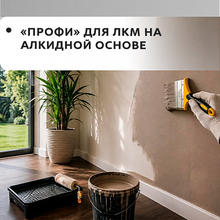 Mokke Profi для ЛКМ на алкидной основе Mokke Profi для ЛКМ на алкидной основе