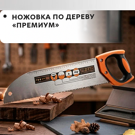 Ножовка по дереву "Премиум" Ножовка по дереву "Премиум"