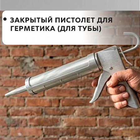 Закрытый (для туб)