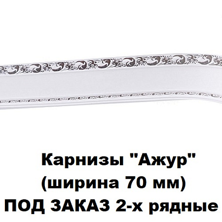 Карнизы "Ажур "(ширина 70 мм) 2-х рядные
