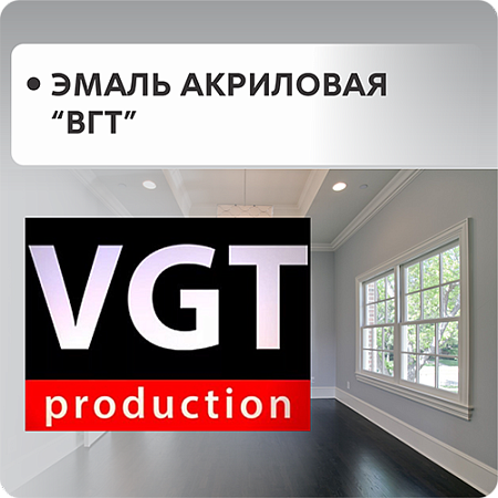 Эмали акриловые ВГТ Эмали акриловые ВГТ