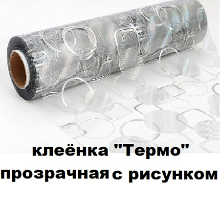 Клеенка ТЕРМО прозрачная с рисунком Клеенка ТЕРМО прозрачная с рисунком