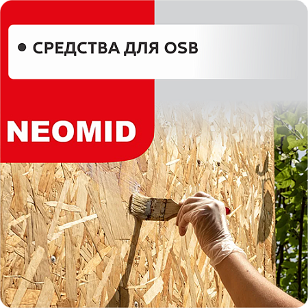Средства для OSB плит Средства для OSB плит