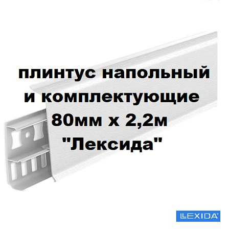 Плинтус напольный и комплектующие 80мм х 2,2м "Лексида"