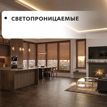 Светопроницаемые Светопроницаемые
