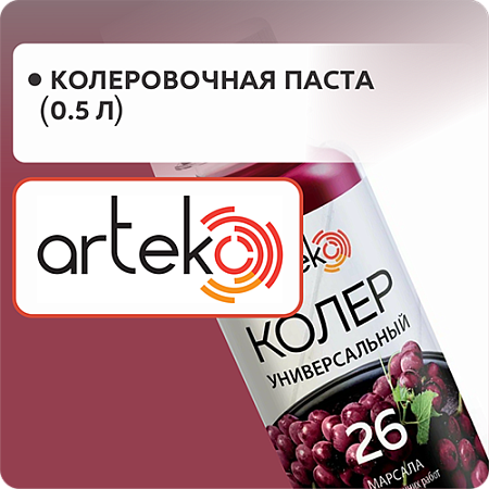 Паста колеровочная "АРТЭКО" (по 0,5)
