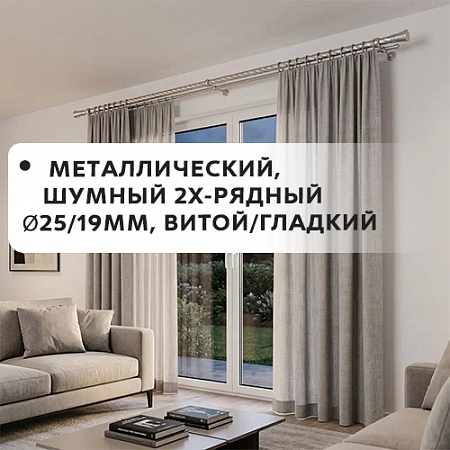 Карниз металлический шумный, 2-рядн. Ø25/16мм, витой/гладкий Карниз металлический шумный, 2-рядн. Ø25/16мм, витой/гладкий