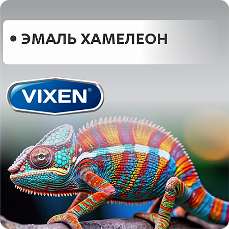 Эмаль хамелеон