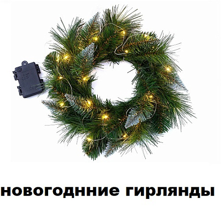 Новогодние гирлянды