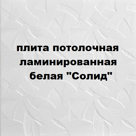 Плита потолочная ламинированная белая "Солид" Плита потолочная ламинированная белая "Солид"