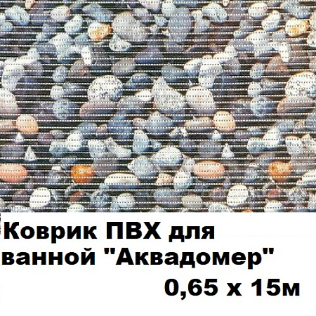 Коврик ПВХ для ванной АКВАДОМЕР 0,65x15м