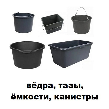 Ведра, тазы, емкости, канистры