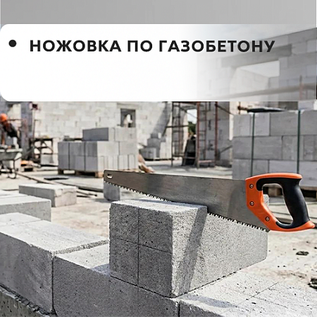 Ножовка по газобетону