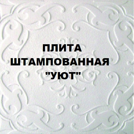 Плита штампованная "Уют" Плита штампованная "Уют"