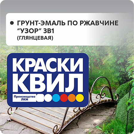 Грунт-эмаль по ржавчине "Узор" 3в1 (глянцевая)