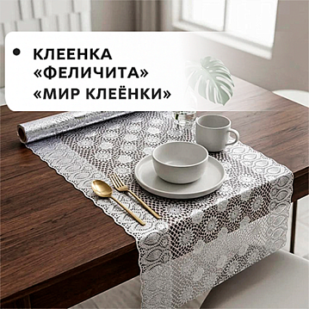 Клеенка FELECITA Клеенка FELECITA