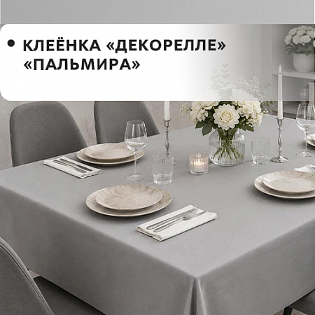 Клеенка Dekorelle Palmira
