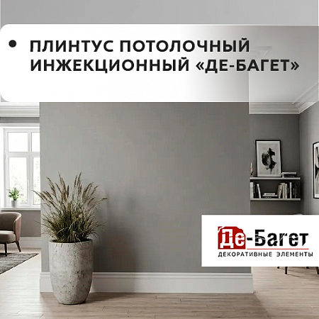 Плинтус потолочный инжекционный "Де-Багет"