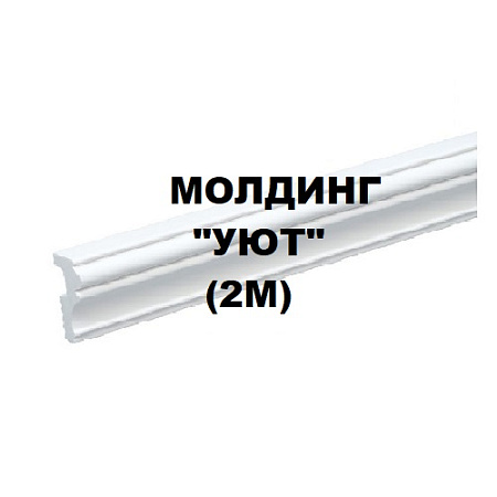 Молдинг "Уют" (2м)