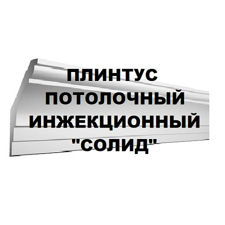 Плинтус потолочный инжекционный "Солид"