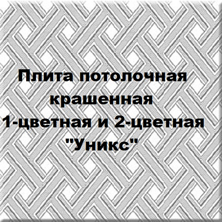 Плита потолочная крашенная 1- цветная и 2- цветная Уникс